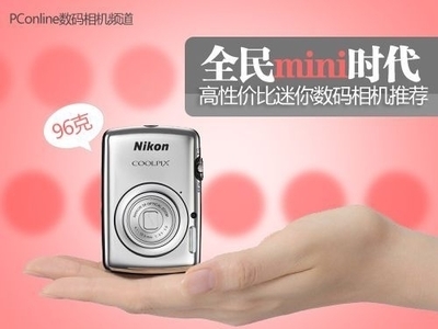 全民mini时代 高性价比迷你数码相机推荐